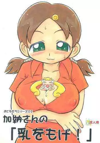 Kanou-san no "Chichi o Moge!"