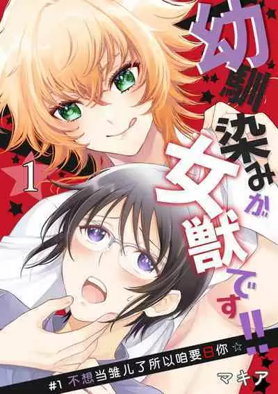 Osananajimi ga mejūdesu! ! | 青梅竹马是女汉子!!1-5