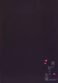 (C85) [SEM;COLON (Mitsu King)] Boku no Suki na Senpai [English][Life4Kaoru]