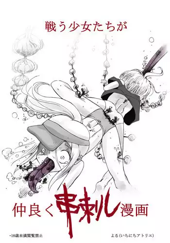 [Ichinichi Atelier (Himei Yoru)] Tatakau Shoujo-tachi ga Nakayoku Kushizashi Manga