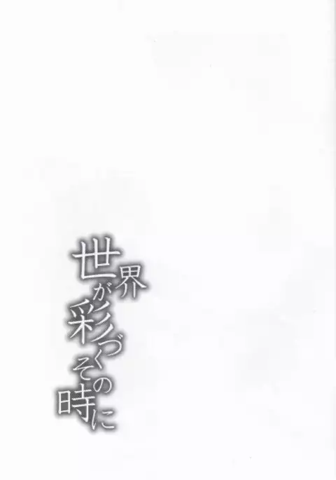 Sekai ga Irozuku Sono Toki ni
