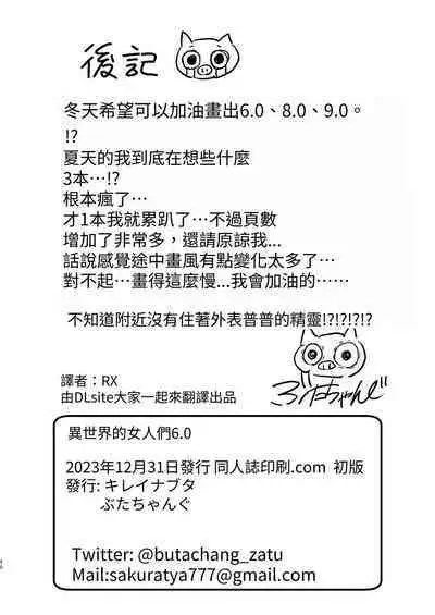 Isekai no Onnatachi 6.0 | 異世界的女人們6.0
