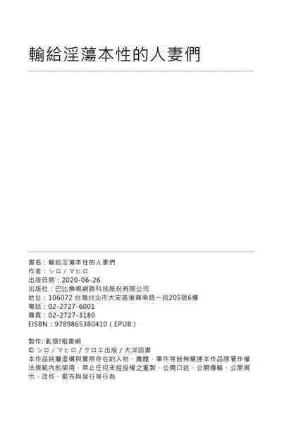 Yokumakezuma no Sukebegao | 輸給淫蕩本性的人妻們