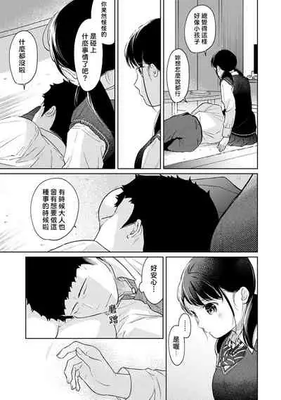 1LDK+JK Ikinari Doukyo? Micchaku!? Hatsu Ecchi!!? | 1LDK+JK 突然間展開同居? 極度貼近!?初體驗!? Ch. 18-30
