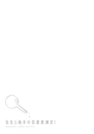 [Kirima Moccori] Sensei to Joshu no Renai Do Sukutei! | 教授与助手的恋爱度测定！ 1-4 [Chinese] [拾荒者汉化组]