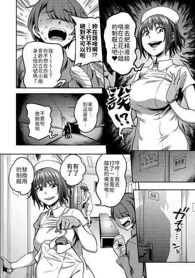 [Sakusei Kenkyuujo/Kameyama Shiruko] Sakusei Byoutou ~Seikaku Saiaku no Nurse shika Inai Byouin de Shasei Kanri Seikatsu~ | 搾精病棟～在只有惡劣性格的護士存在的醫院裡度過的射精管理生活～[Chinese] [禁漫漢化組]