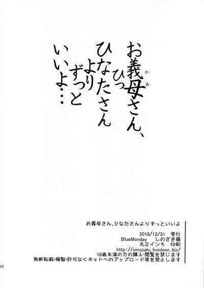 (C91) [BlueMonday (Shinozaki Rei)] Okaa-san, Hinata-san yori Zutto Ii yo | 親愛的岳母。您一直比陽葵都要更加美妙... (Ashitaba-san Chi no Mukogurashi) [Chinese]