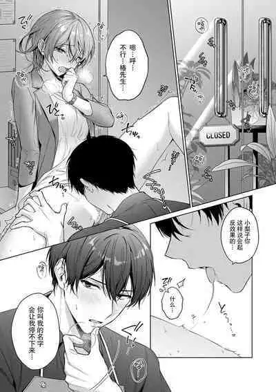 [Akai shichimi/ Shichihara Misa/ ache] ohanayasan wa moto yakuza ~ heiten-go no ten'nai de amaku torokeru ~| 前黑帮大哥之花店店长爱上我 ～打烊后在店里甜蜜涩涩～ 1-3 [Chinese] [莉赛特汉化组]