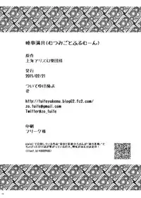 (Tsuki no Utage 8) [tuiteyukenuyo (Zo)] Mutsumigoto Fullmoon (Touhou Project)