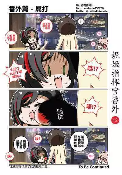 妮姬指挥官日常