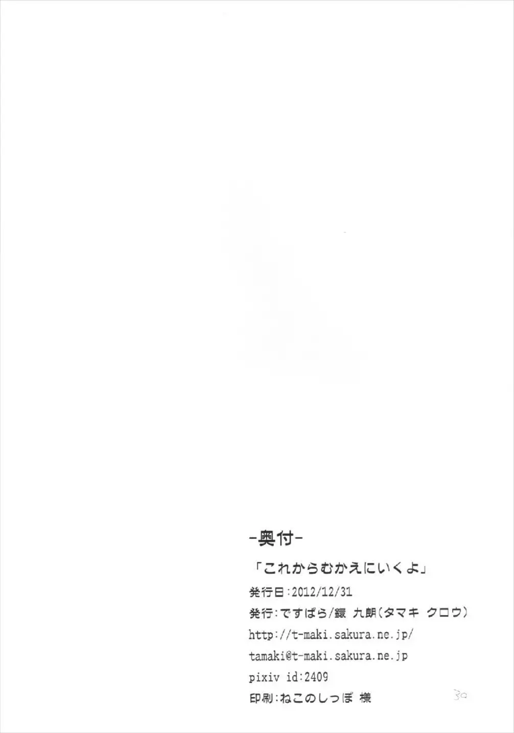 Kore kara Mukae ni Ikuyo