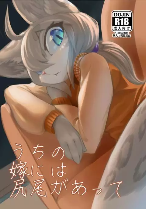 Uchi no Yome ni wa Shippo ga Atte