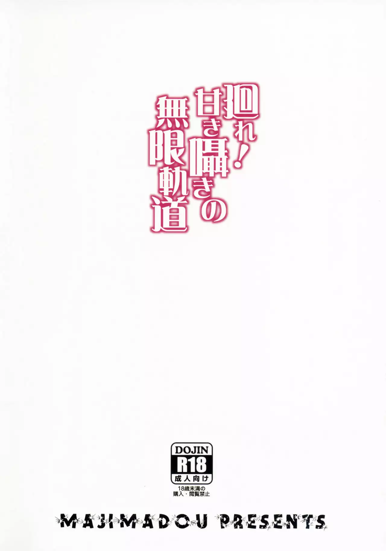 Maware! Amaki Sasayaki No Mugen Kidou