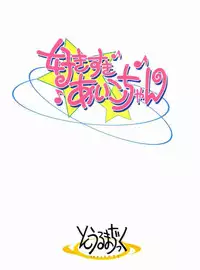 (Puniket 7) [Soul Magic (Sudoo Kaoru)] Suki suki ♪ Aiko-chan (Ojamajo Doremi)