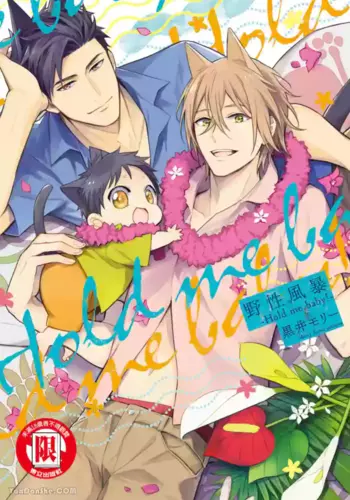 [Kuromorry (Morry)] Kedamono Arashi VOL.03 -Hold Me Baby!-︱野性风暴 VOL.03 -Hold Me Baby!- [Chinese][完]