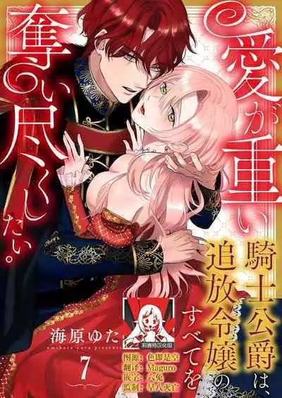 Ai ga Omoi Kishi Koushaku wa, Tsuihou Reijou no Subete o Ubaitsukushitai. | 骑士公爵爱意深重，想要索取放逐千金的一切。 1-11