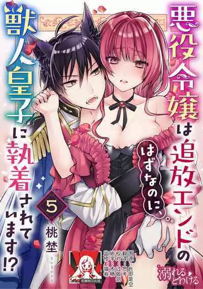 Akuyaku reijo wa tsuiho endo no hazunanoni, kemonohito oji ni shuchaku sa rete imasu! ? | 反派千金本应走向放逐结局,却被兽人皇子所执着 1-5