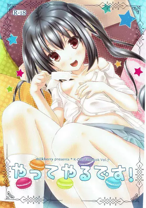 やってやるです! けいおん!
