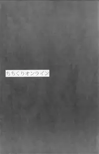 (C83) [Otona Shuppan (Hitsuji Takako)] Chichikuri Online (Sword Art Online) [Chinese] [无毒汉化组]