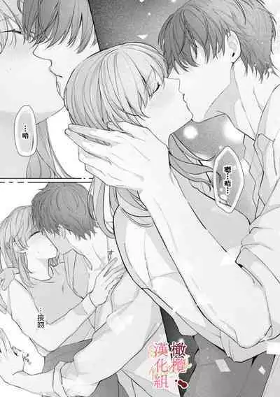 [Tsubuan Daifuku]Dekiai Sex Method Elite Kare wa Amasugi Seijuu, Tokidoki Uzai~01-05｜溺爱性交方法～精英的他是宠人的性兽、心跳不已好烦恼~01-05[中文] [橄欖漢化組]