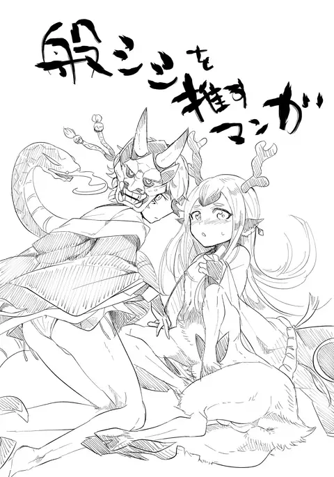 般シシ漫画+α
