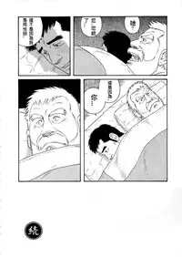 [Tagame Gengoroh] Fuyu no Ban-ya [Chinese]