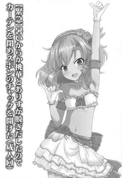 Atsuikaraka Momoka to Arisu ga Nugi Dashita node Curtain o Shime Zubon no Chakku o Aketa