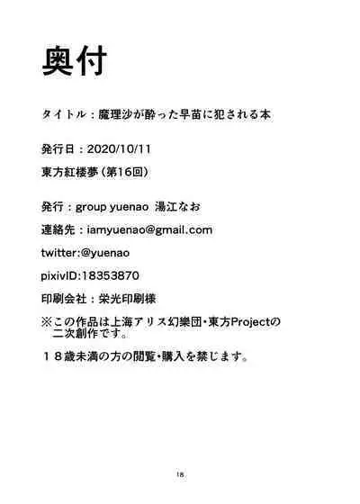 Marisa ga Yotta Sanae ni Okasareru Hon