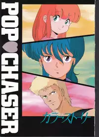 Cream Lemon Memory Part 4: Pop Chaser