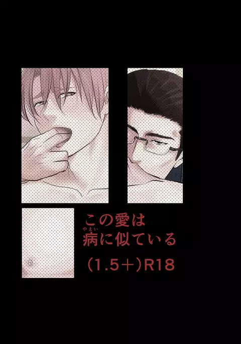 Kono ai wa Yamai ni Nite iru 1.5+