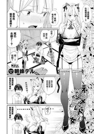 [Asamine Tel] Neko Maid to Tsundere Kanojo (COMIC BAVEL 2022-05) [Chinese] [無邪気漢化組] [Digital]