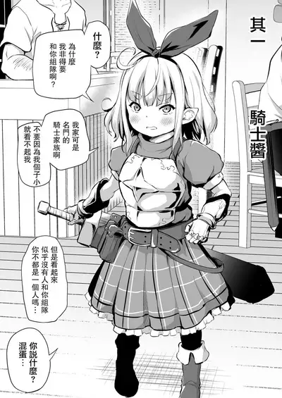 Sekkaku Isekai Tensei Shita kara Loli Shuzoku de Party Kunde Miru | 好不容易轉生異世界,就跟蘿莉族組隊吧 1-4