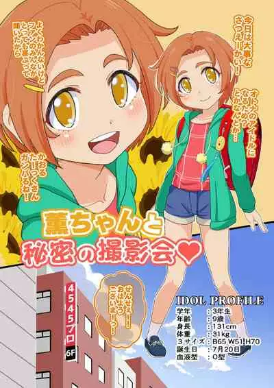 [botibotiikoka (takku)] Kaoru-chan to Himitsu no Satsuei-kai (THE IDOLM@STER CINDERELLA GIRLS) [Decensored]