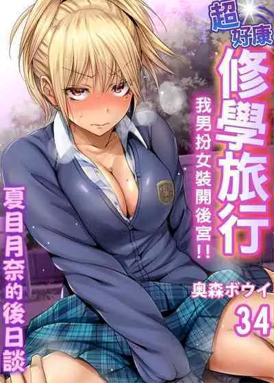 Oretoku Shuugakuryokou ~Otoko wa Jyosou shita Ore dake!! | 超好康修學旅行~我男扮女裝開後宮!! Ch. 30-36