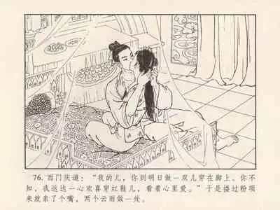 金瓶梅 第三回 宋慧莲偷期蒙厚爱 (八字金)[中国古善文化出版社]