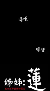 姐姐:莲 52-65+后记 [完结][Chinese]