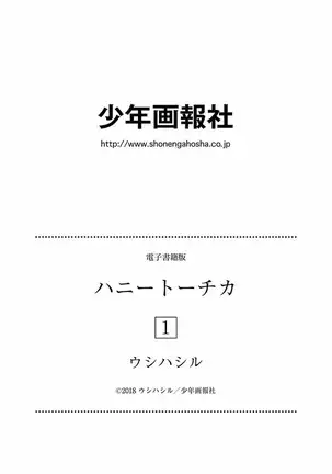 ハニートーチカ 第01巻