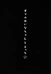 (C96) [Kinokonomi (konomi)] Gal Yuina-chan to Ecchi -Kataomoi no Kanojo ga Boku ni Sekimen!?-