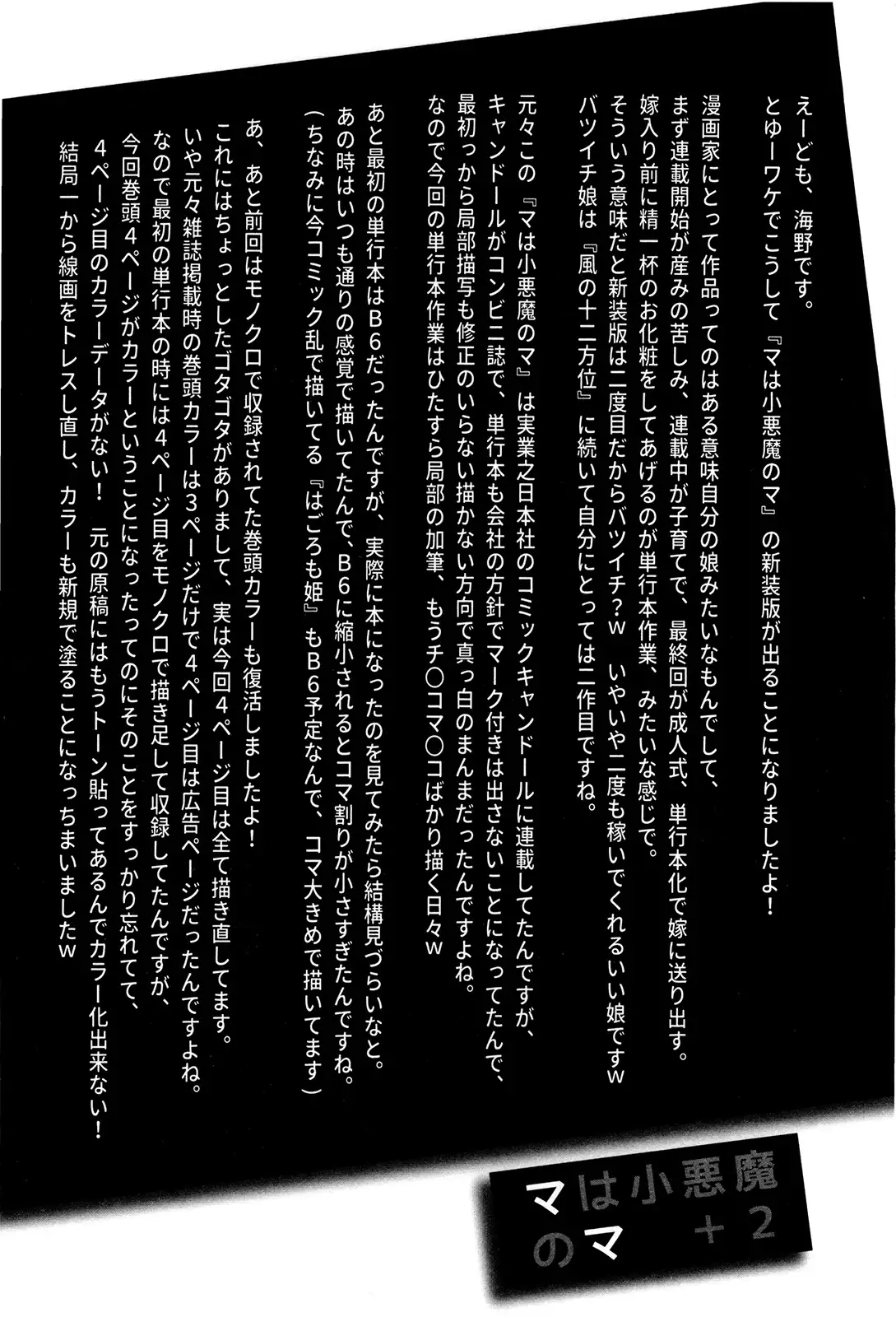 マは小悪魔のマ＋2