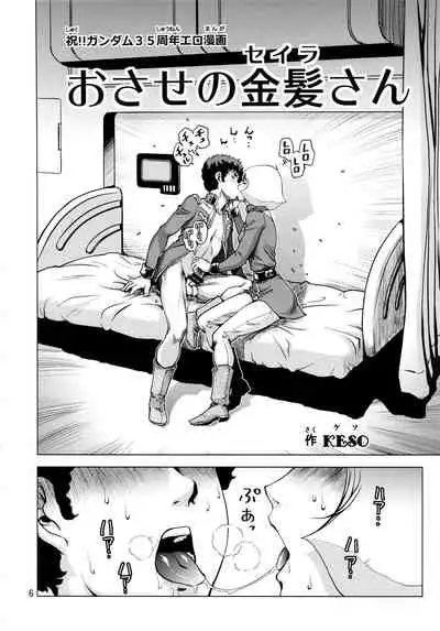 (C86) [Skirt Tsuki (keso)] Osase no Sayla-san (Mobile Suit Gundam) [Chinese] [母系戰士出品·黑條漢化@漫之學園]