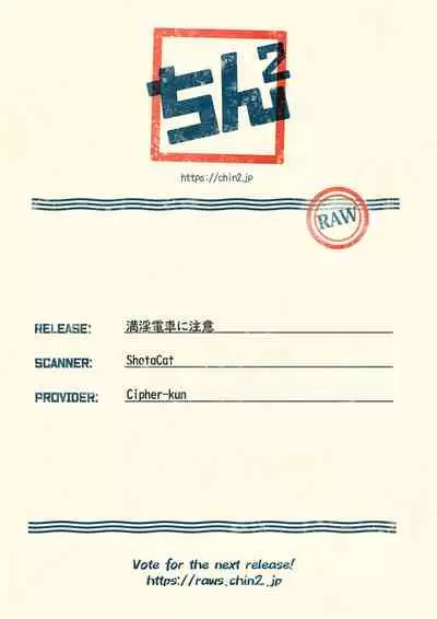 Manin Densha ni Chuui | 小心满淫的电车