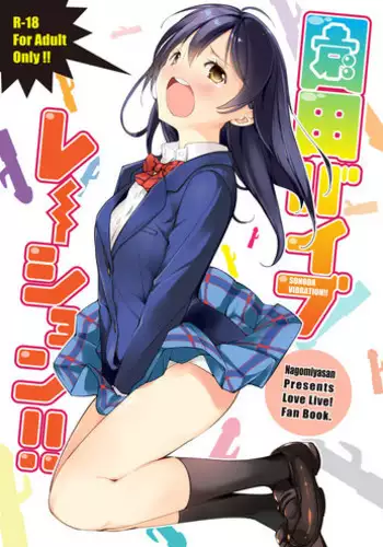 [Nagomiyasan (Suzuki Nago)] Sonoda Vibration!! (Love Live!) [Digital]