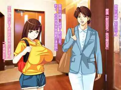 Yome no Tsure Musume no Chchigaki ni Yuuwaku Sare Chijorareta Hanashi |老婆拖油瓶女兒的乳房誘惑我陷入癡女的故事