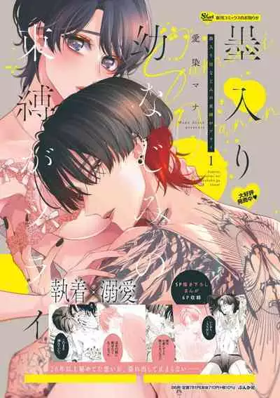 [Aizen Mana] Sumi-iri osananajimi no sokubaku ga tsurai | 浑身都是刺青的青梅竹马控制欲超强 1-10 [Chinese] [莉赛特汉化组]