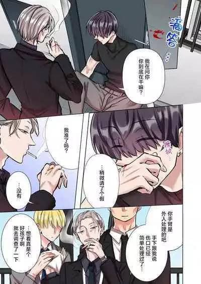 [Yo hi] gokudokun o hirottara ~ amayakasa rete, ika sa re tsukusu ongaeshi ~(furukara) | 捡到黑道君~被他宠爱、弄到高潮以示报恩~（全彩） 1-5 [Chinese] [莉赛特汉化组]