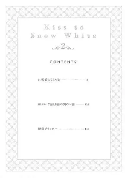 Shirayukihime ni Kuchizuke | 亲吻白雪姬 Ch. 1-6