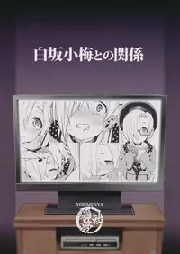 (C90) [Youmusya (Gengorou)] Shirasaka Koume to no Kankei (THE IDOLM@STER CINDERELLA GIRLS) [Chinese] [嗶咔嗶咔漢化組]