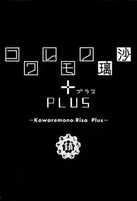 (C88) [Kusari Caterpillar (Yoshiron)] Kowaremono:Risa PLUS [Chinese] [无毒汉化组]