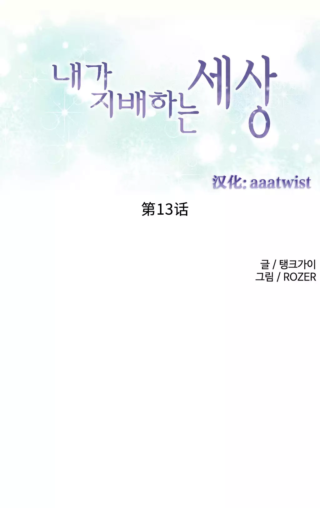 A World that I Rule | 我统治的世界 Ch.1-25