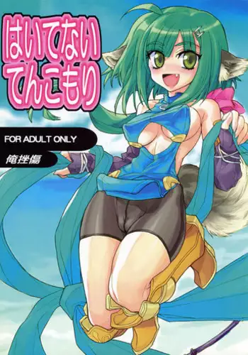 (COMITIA82) [Orezashow (Yatsuyaku Ashiya)] Haitenai Tenkomori